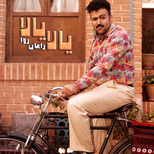 دانلود آهنگ یالا یالا